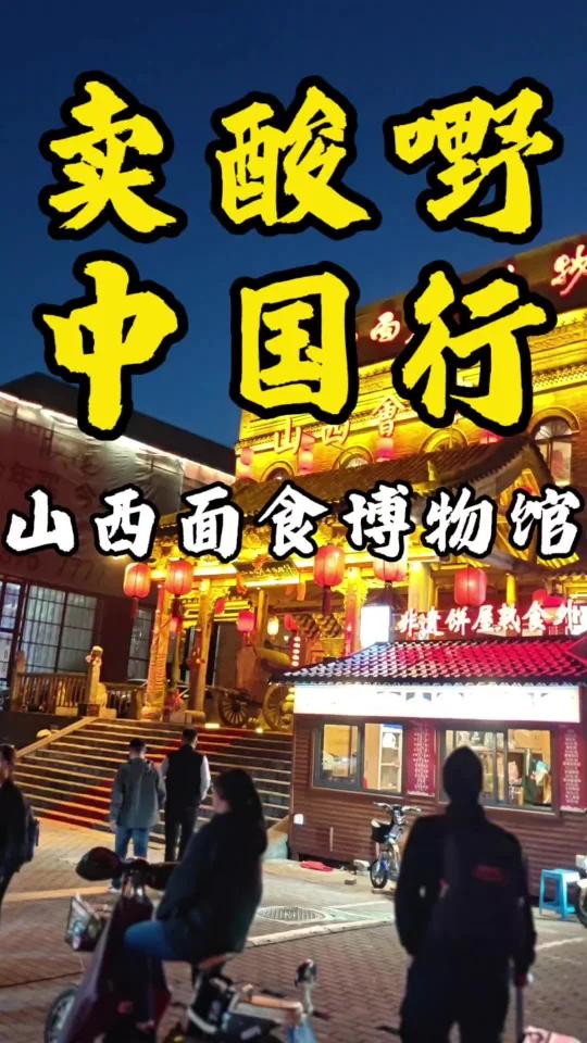 卖酸嘢中国行之山西面食博物馆