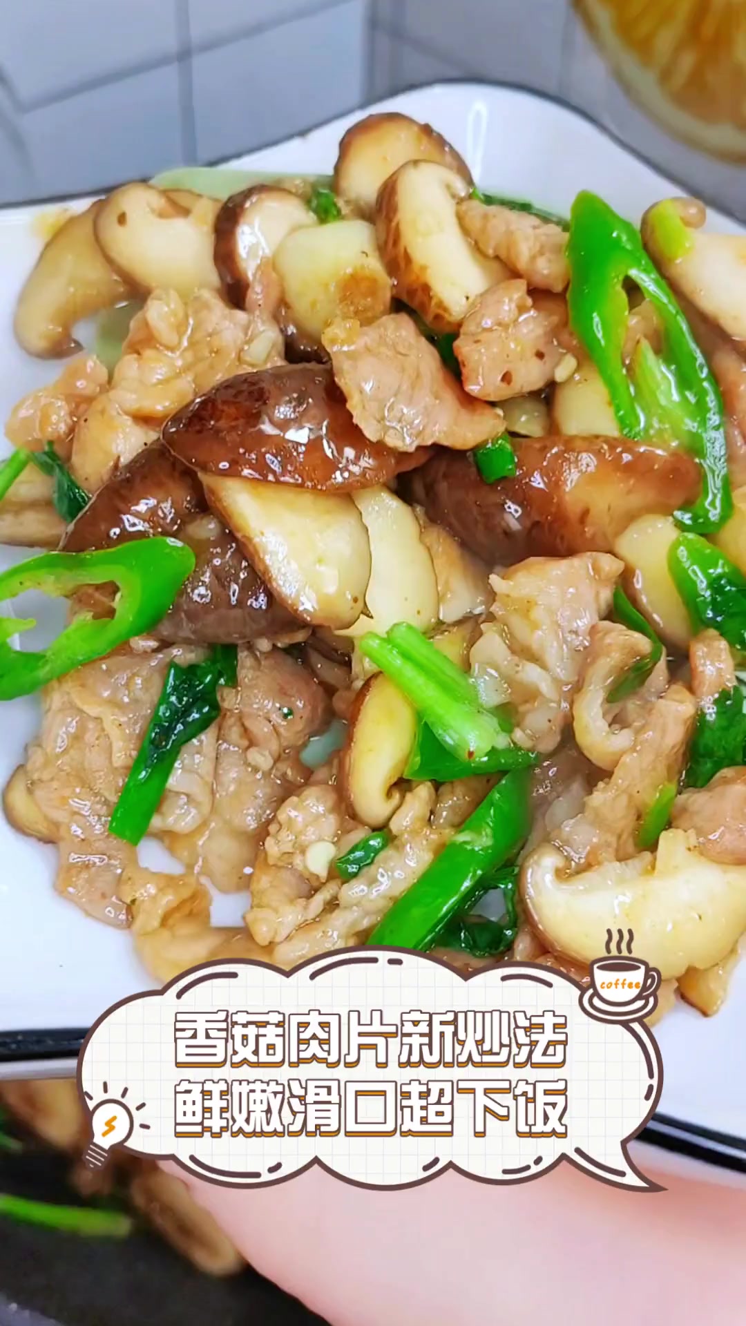 香菇肉片新炒法,鲜嫩滑口超下饭