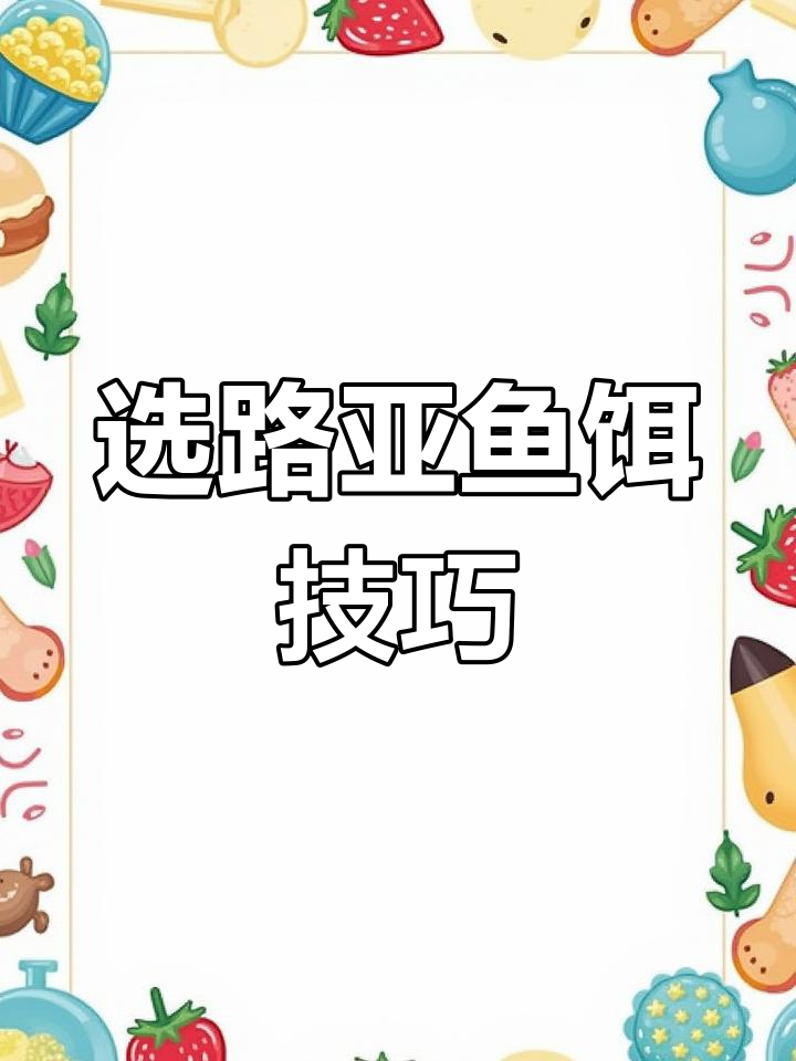 路亚假饵全攻略,新手必看!