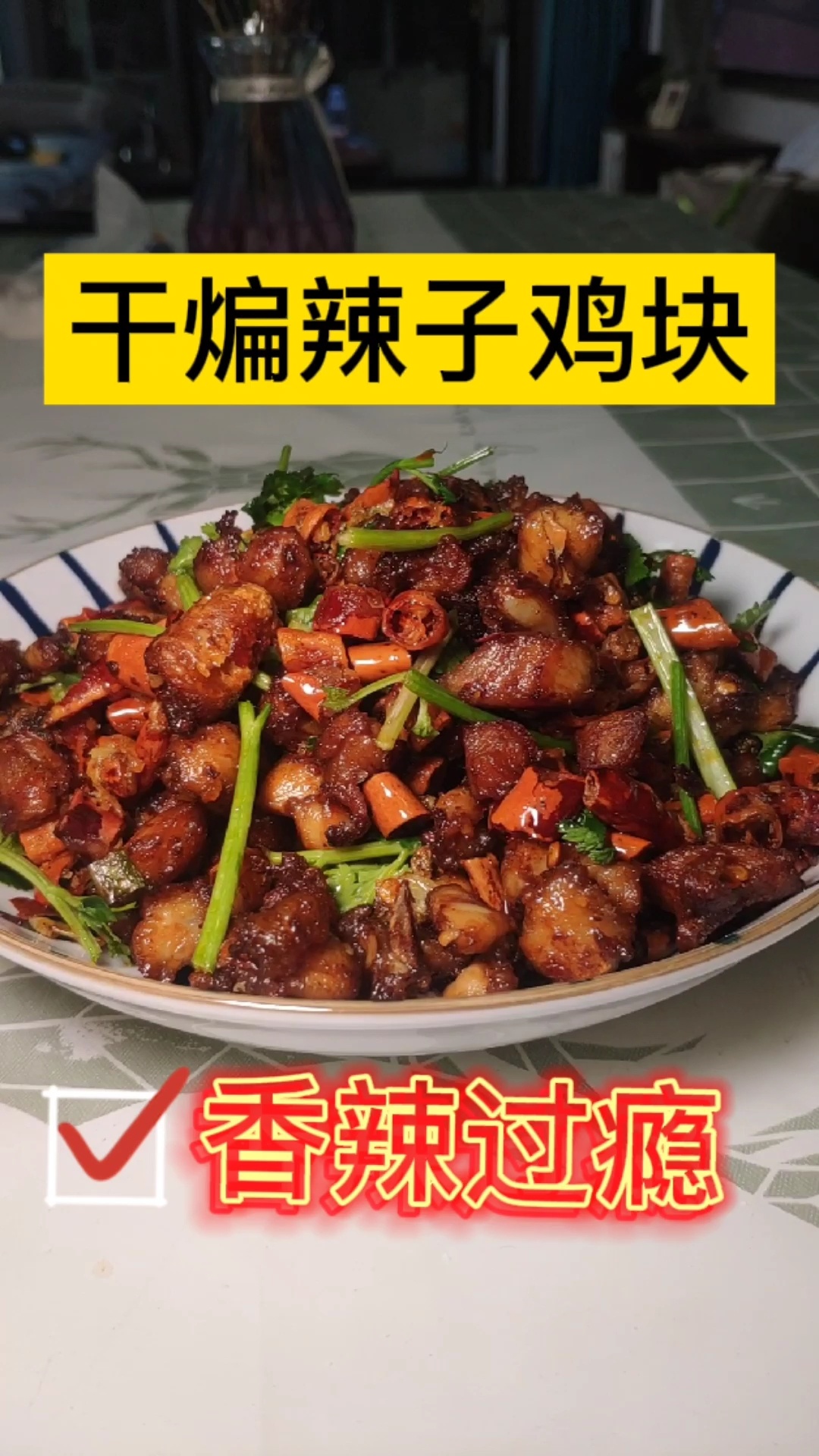 香喷喷的干煸辣子鸡块,做给你心爱的吃吧