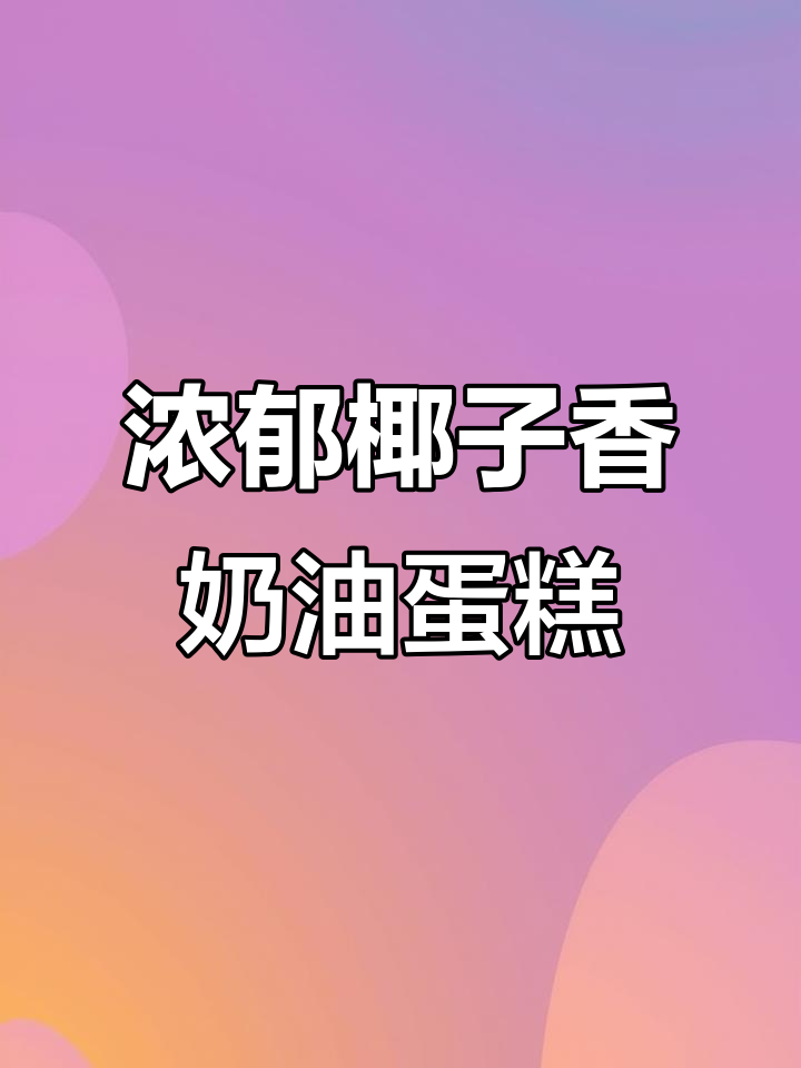 椰蓉夹心面包,香甜不腻,一口接一口停不下来
