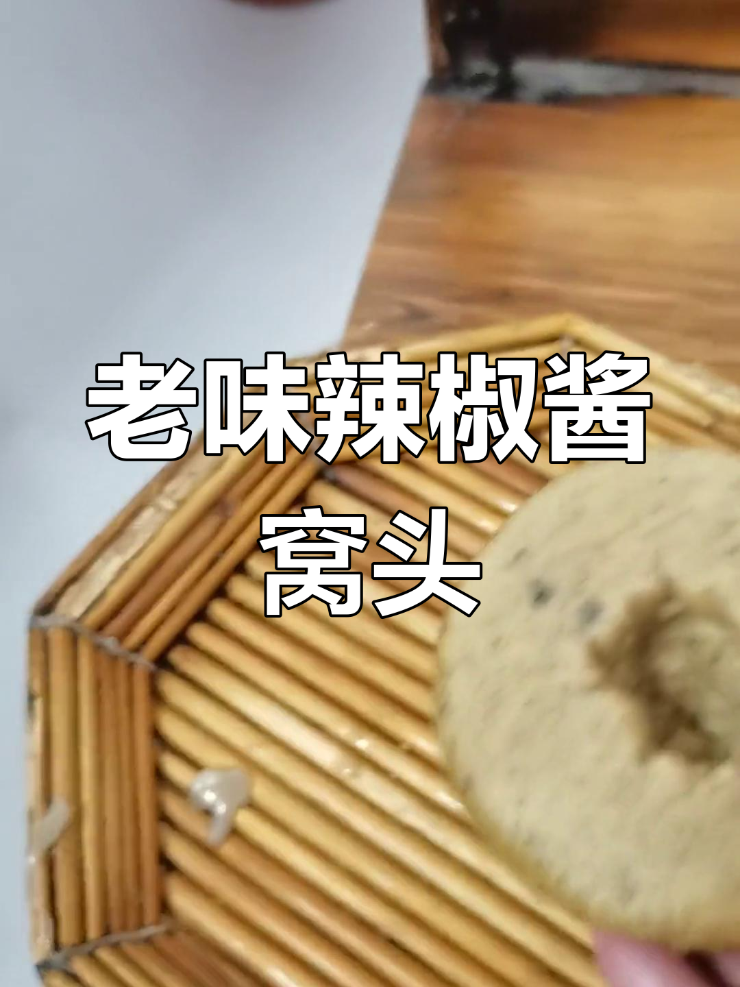辣椒酱配窝头,50年代到70年代的经典味道