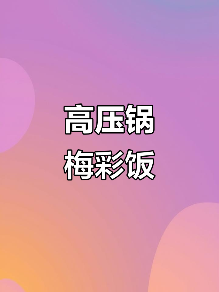 梅菜五花肉,高压锅轻松做!