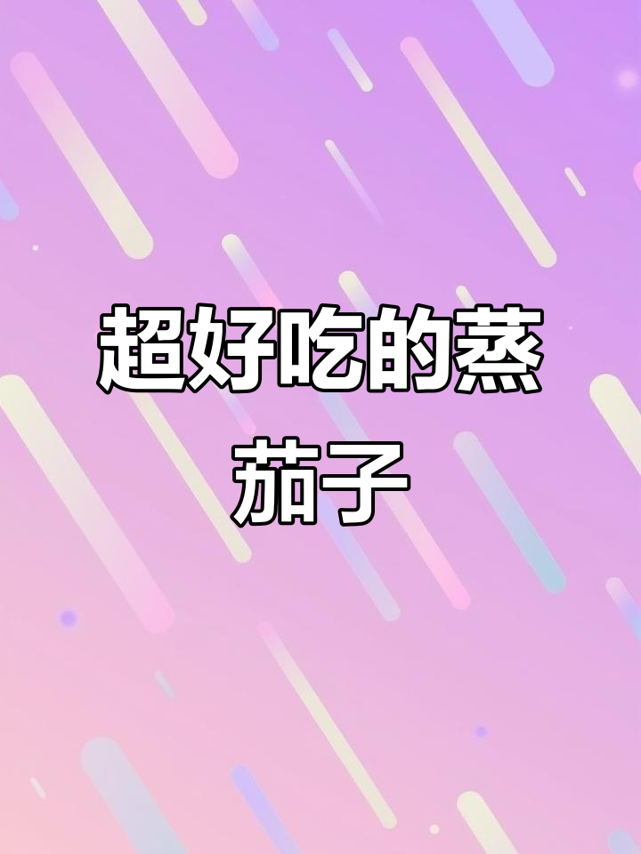 蒸茄子最香做法,蒜蓉酱一淋,完美!