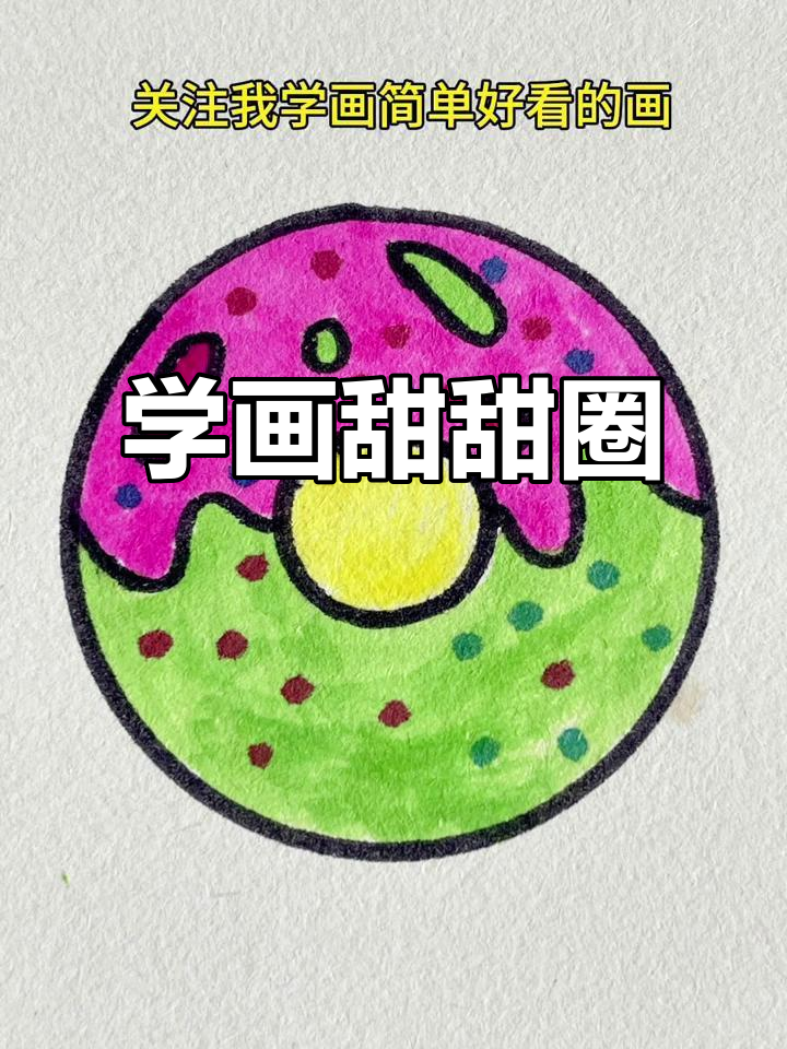 轻松学画可爱甜甜圈,简单又有趣