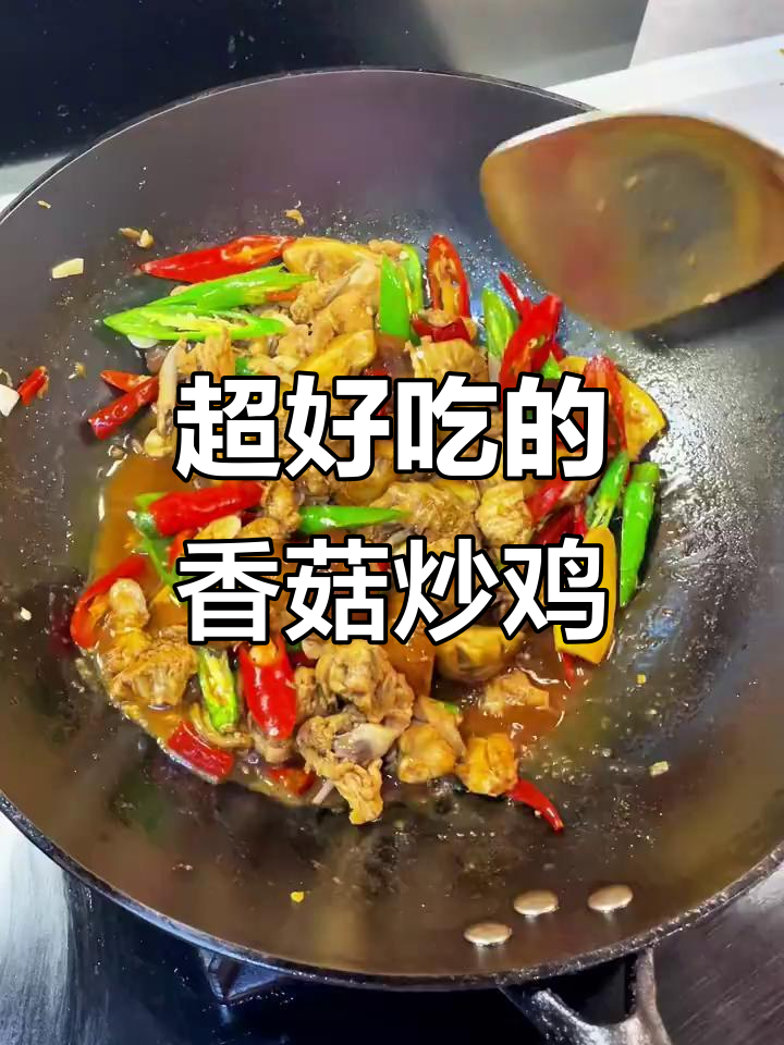 香菇炒鸡，下饭神器！味道超赞