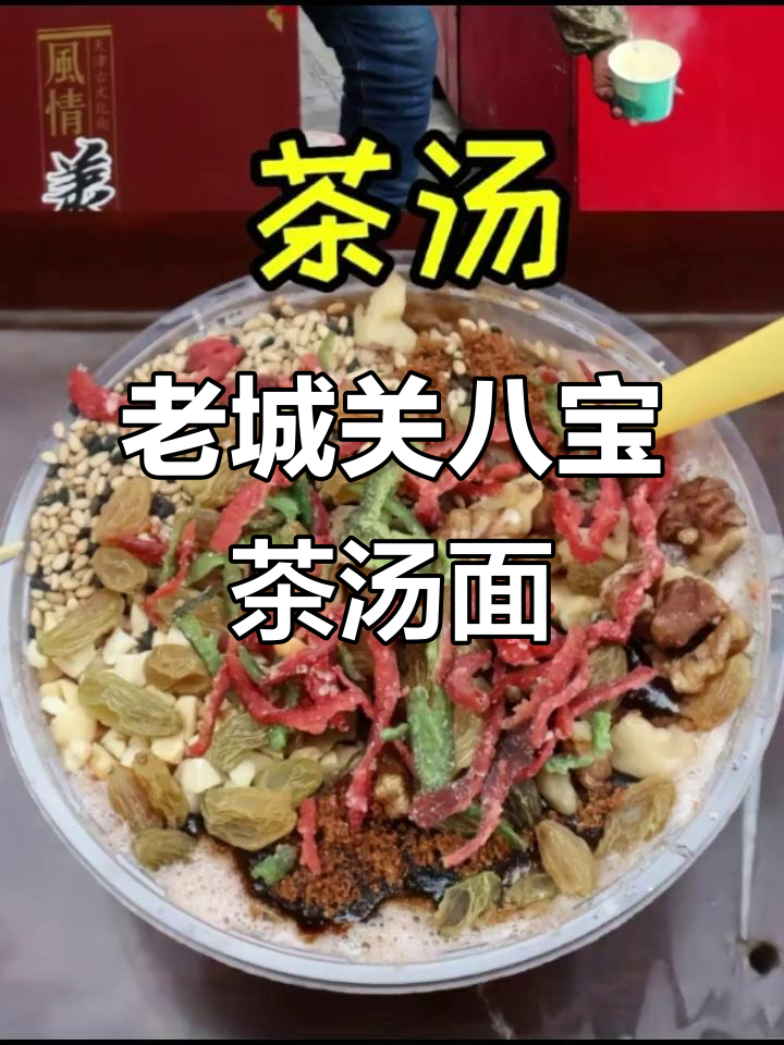 武清老城关的八宝茶汤面,清朝名吃传承百年