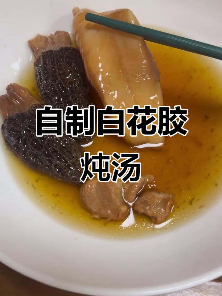 自己动手洗白花胶,炖出美味羊肚菌瘦肉汤