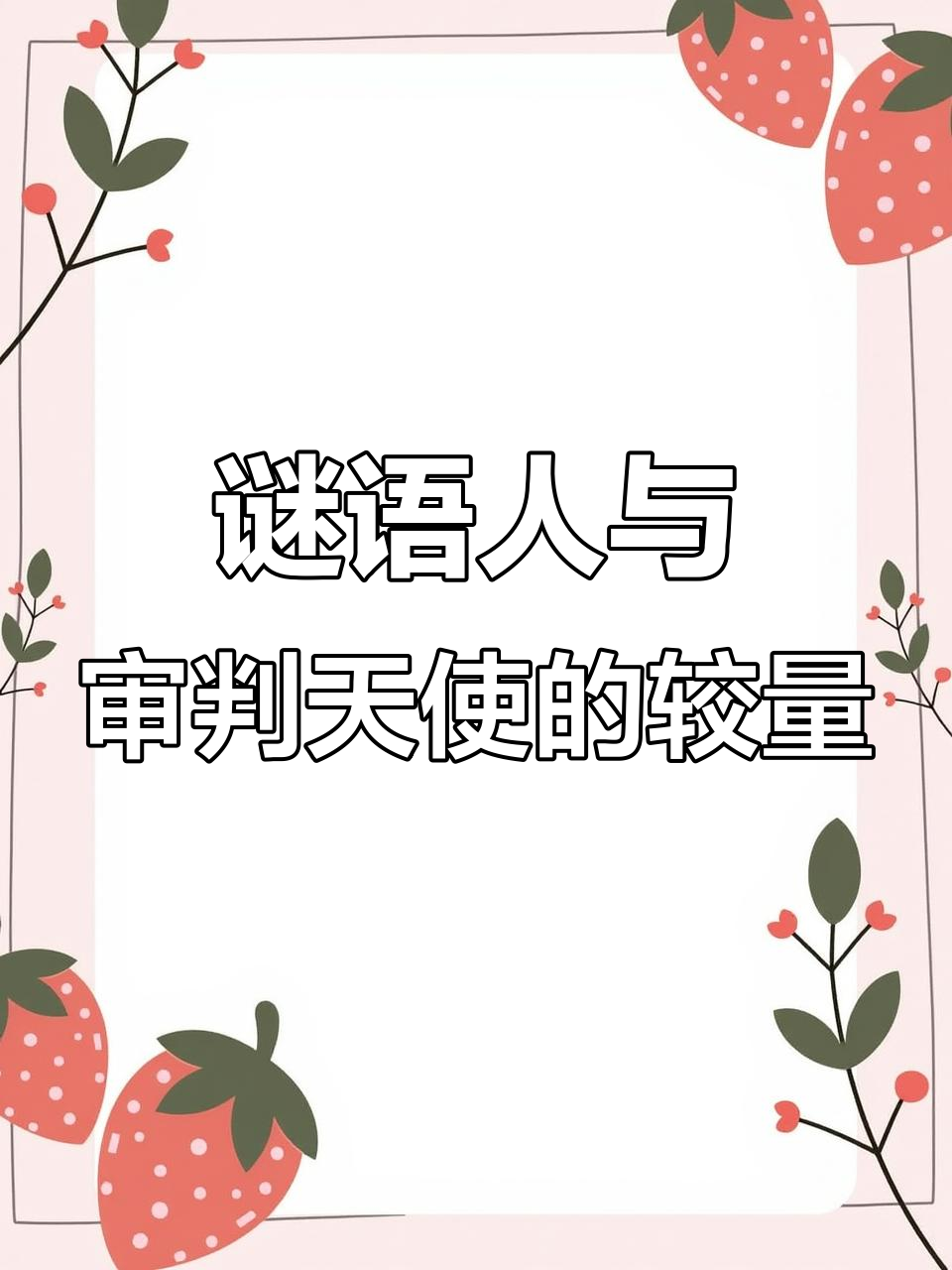 谜语人、大树与审判天使的塔防对决,如何突破太阳神的防线?