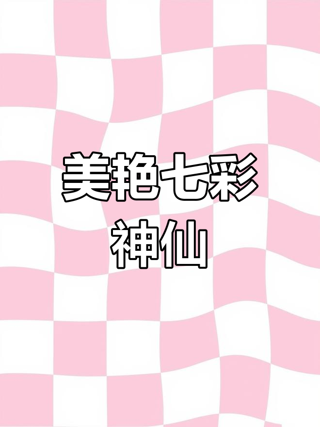 野生七彩神仙,奶圈超美!