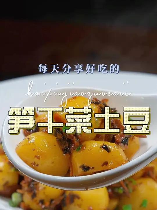 笋干菜土豆 这个季节土豆好吃,今天这个笋干菜你值得一试