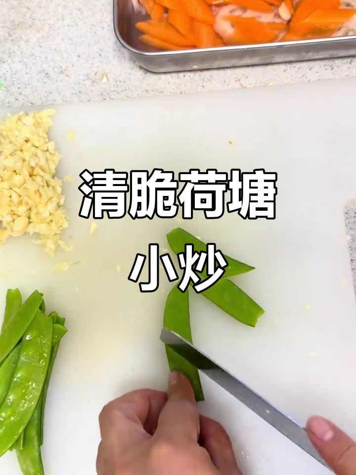 荷塘月色:清脆爽口的荷兰豆虾仁小炒,家庭和美必备