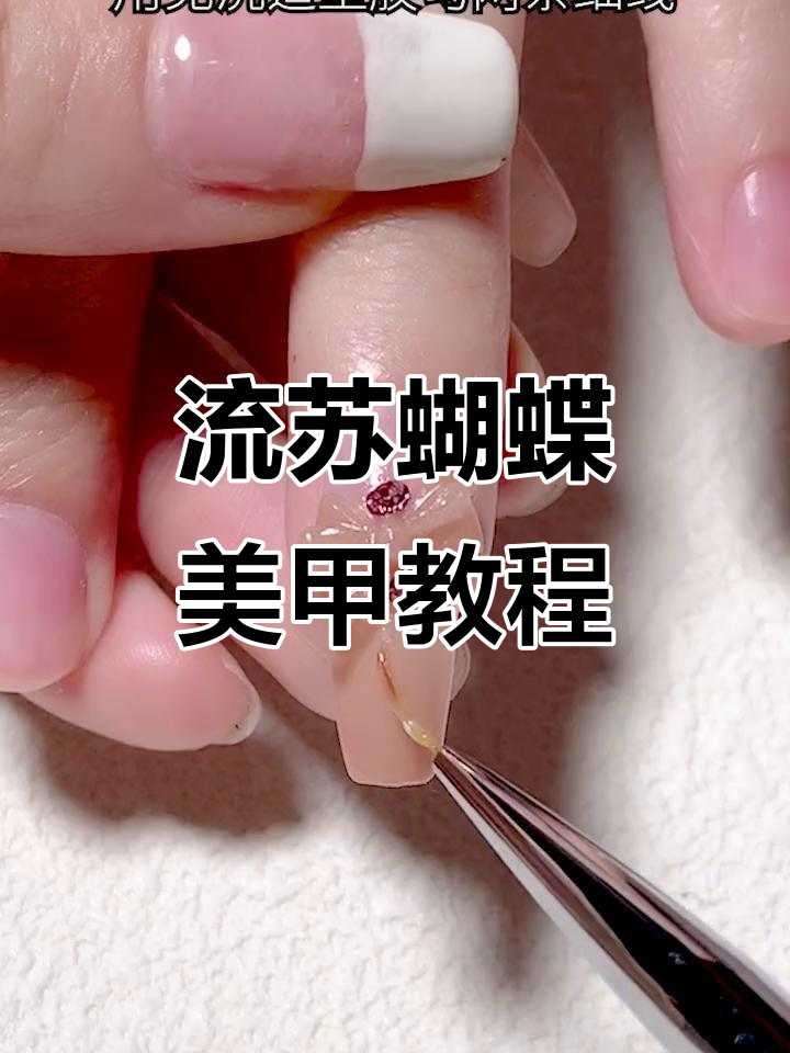 仙气十足的流苏蝴蝶美甲教程，打造独特渐变效果