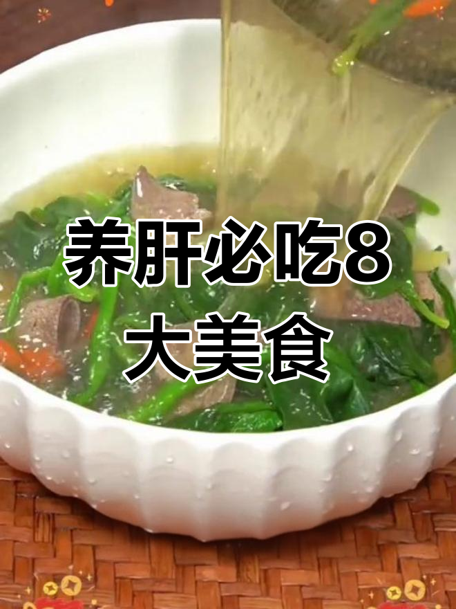 春季养肝8道家常美食,菠菜猪肝汤、豆芽炒五花肉等美味推荐