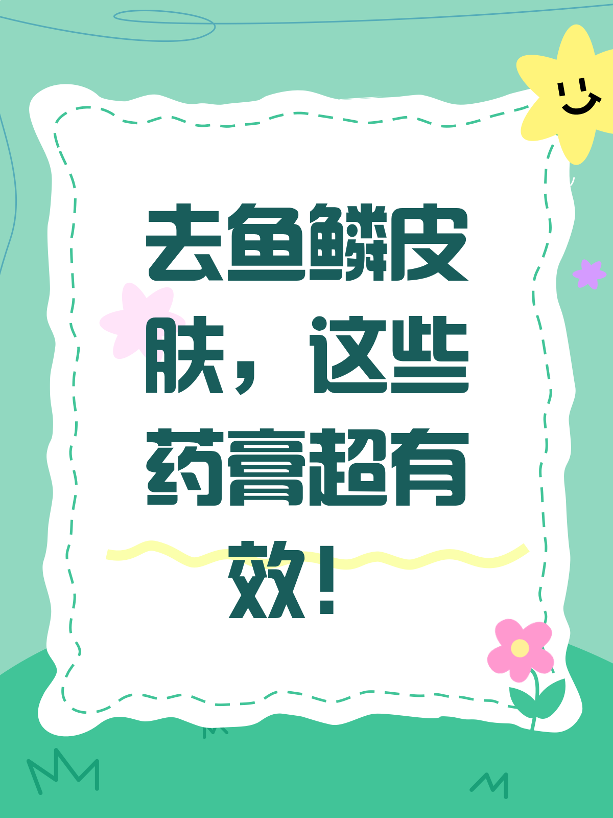 鱼鳞皮肤别烦恼!这几款药膏帮你轻松搞定