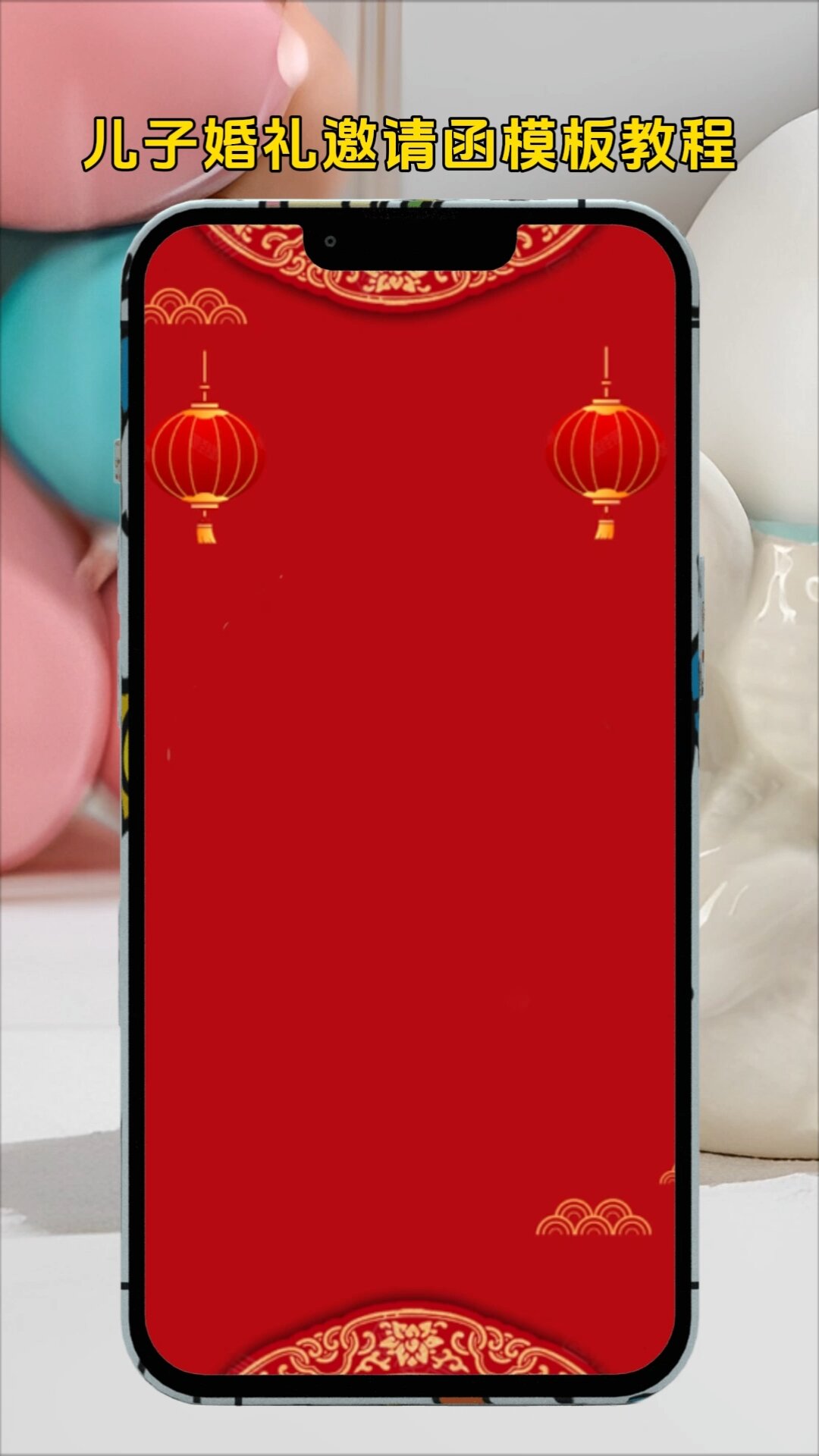 儿子结婚请帖微信邀请函结婚邀请函父母版模板喜庆大方的儿子结婚