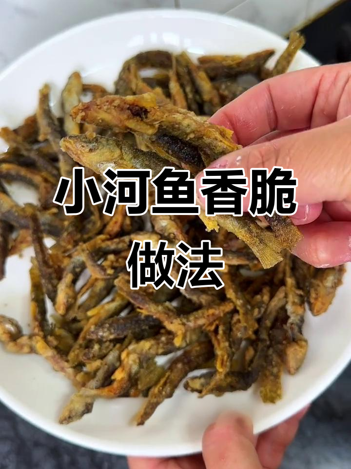 香脆小河鱼，下酒必备！金黄酥嫩的完美炸法