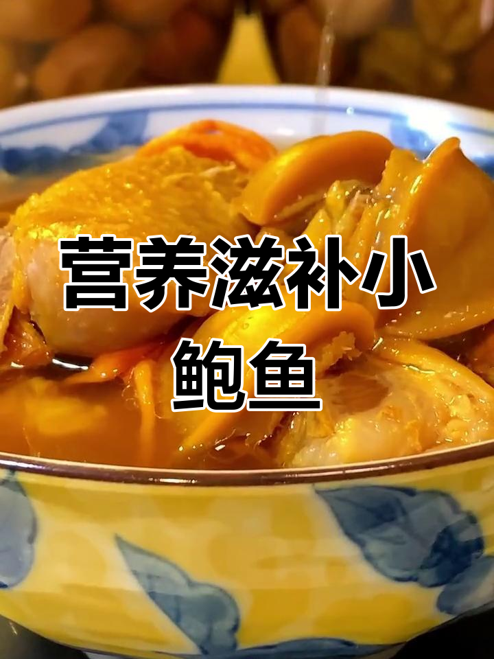 小鲍鱼炖鸡汤的营养与功效
