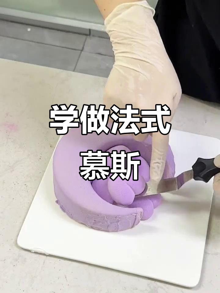 法式慕斯蛋糕制作技巧大揭秘,中秋系列课程来啦!