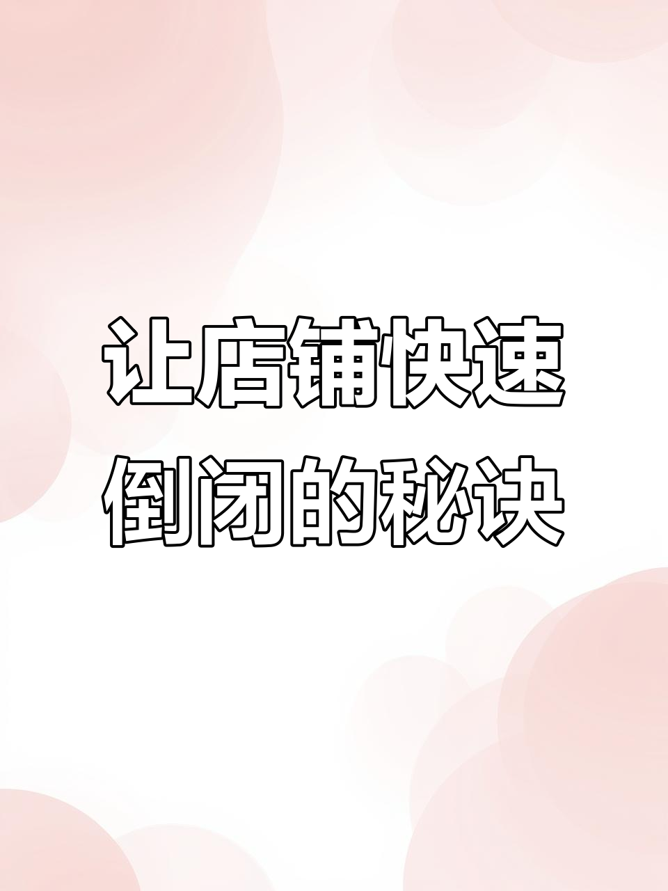 教你如何让奶茶店一个月倒闭,步骤超简单