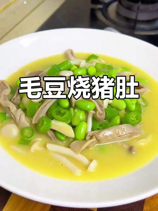 毛豆猪肚青椒炒,家常美味