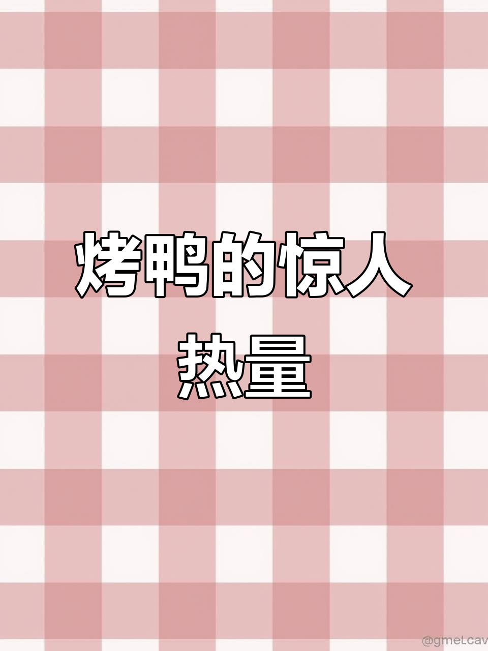北京烤鸭热量大揭秘:四百多大卡,相当于四碗米饭