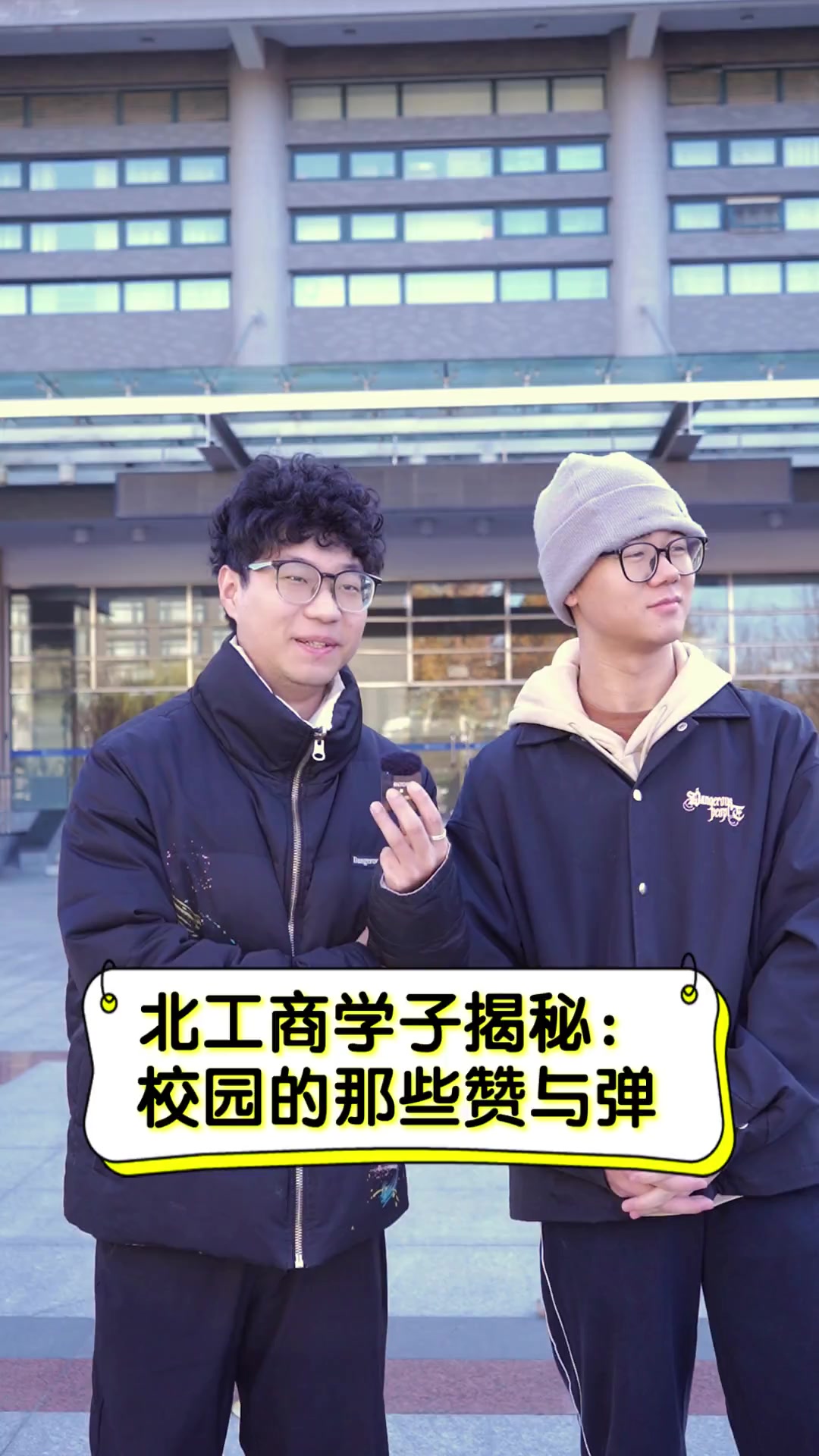 北工商学子揭秘:校园的那些赞与弹
