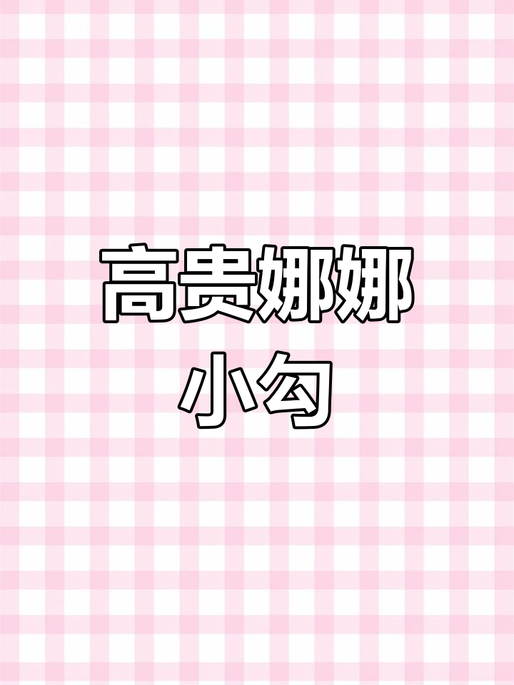 娜娜小勾:高贵多肉品种,光照充足更美丽