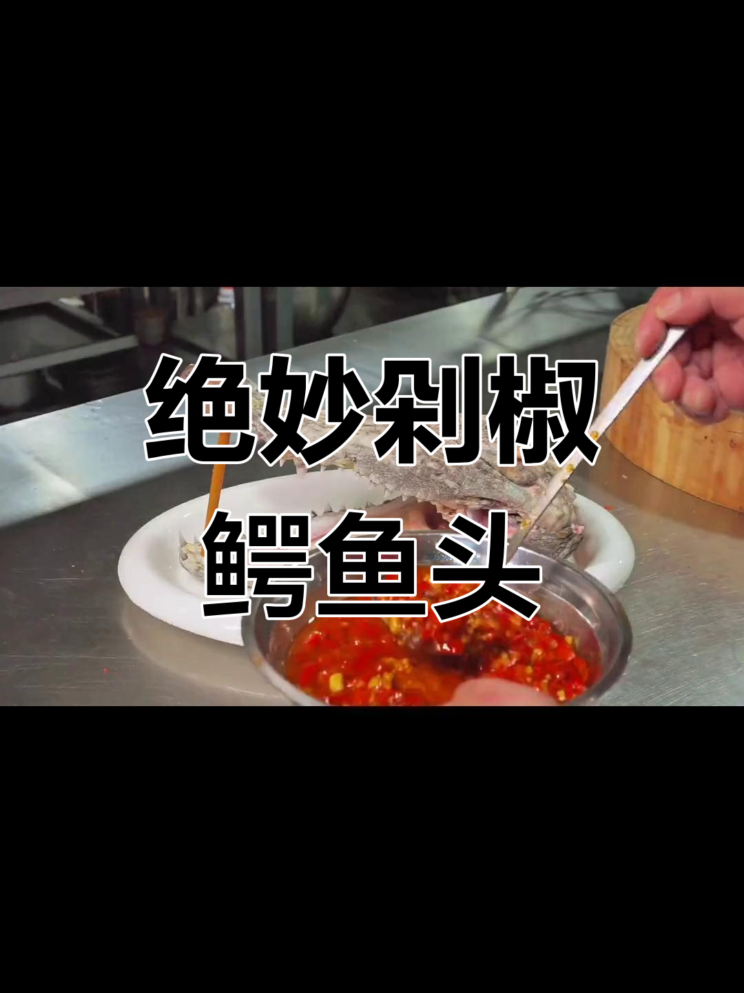 剁椒鳄鱼头,挑战味蕾极限