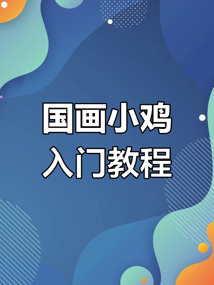 小鸡画法全解析,掌握国画写意技巧