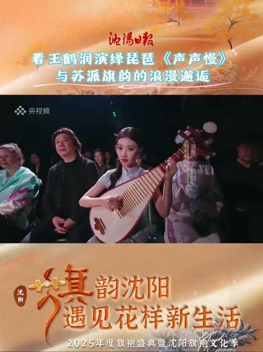 看王鹤润演绎琵琶《声声慢》与苏派旗韵的浪漫邂逅～