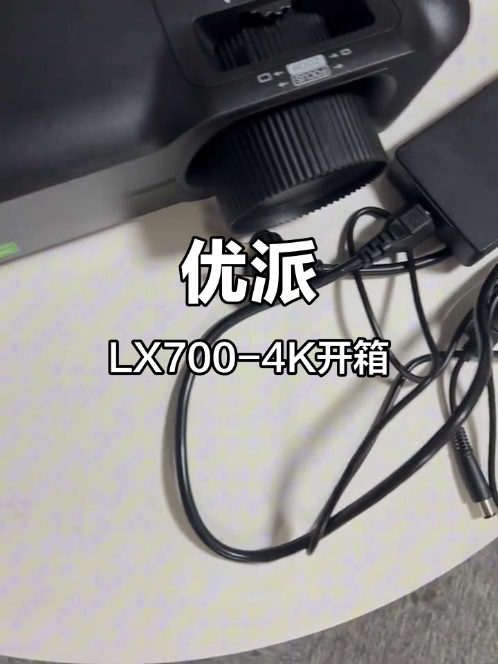 优派LX700-4K投影仪开箱:外观与性能初步体验