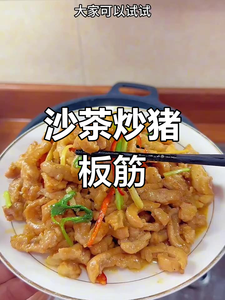 潮汕家常沙茶炒猪板筋,简单又美味,试试这道下饭菜