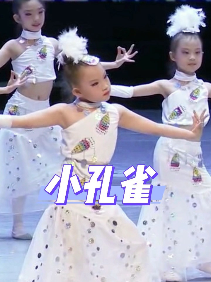 儿童舞蹈《小孔雀》