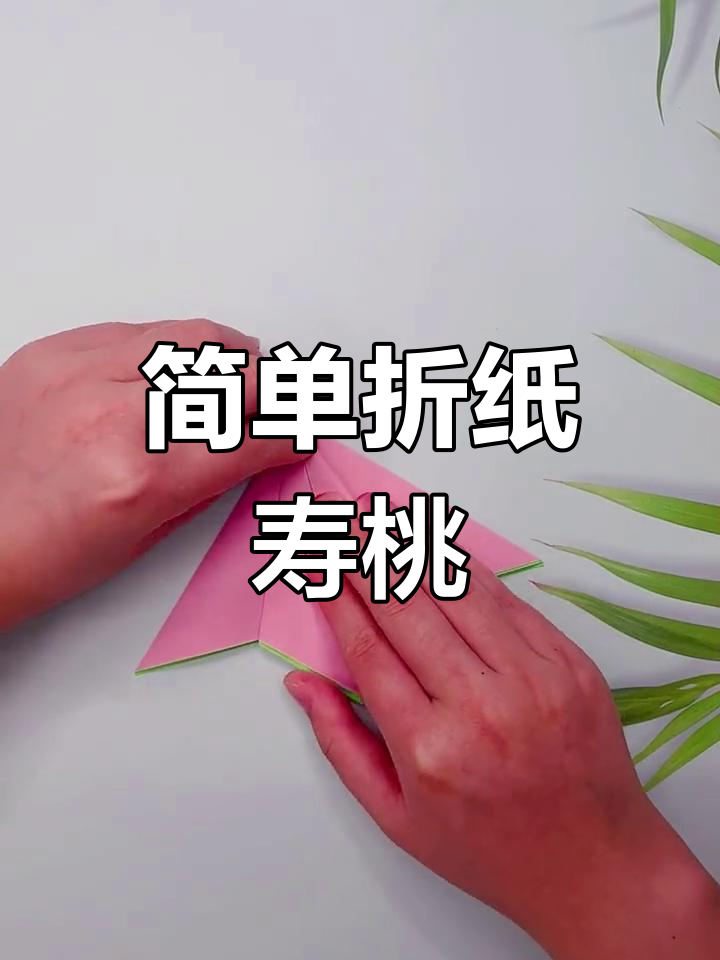 重阳节手工折纸寿桃教程