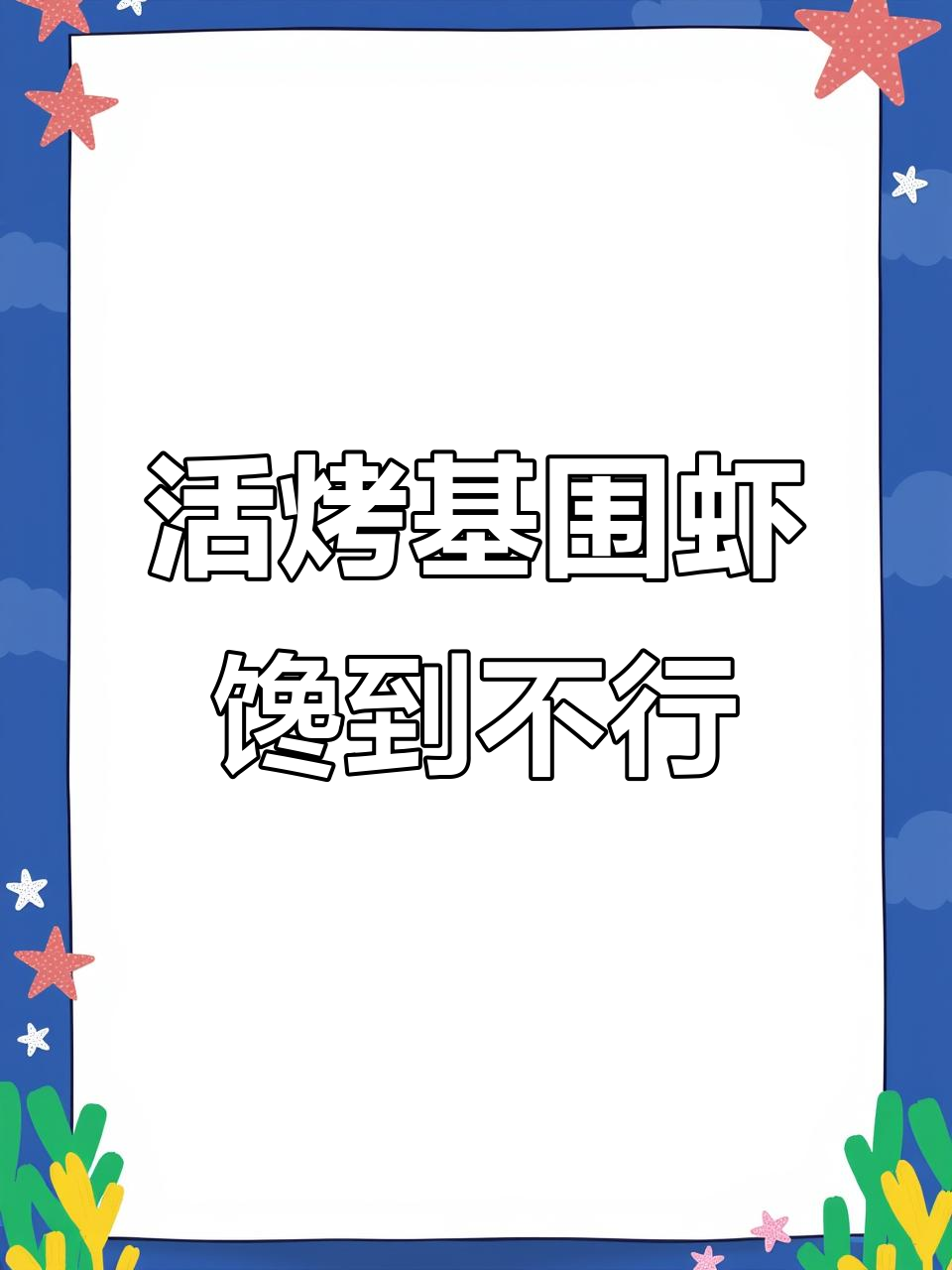 烤基围虾太香了，口水止不住的流！