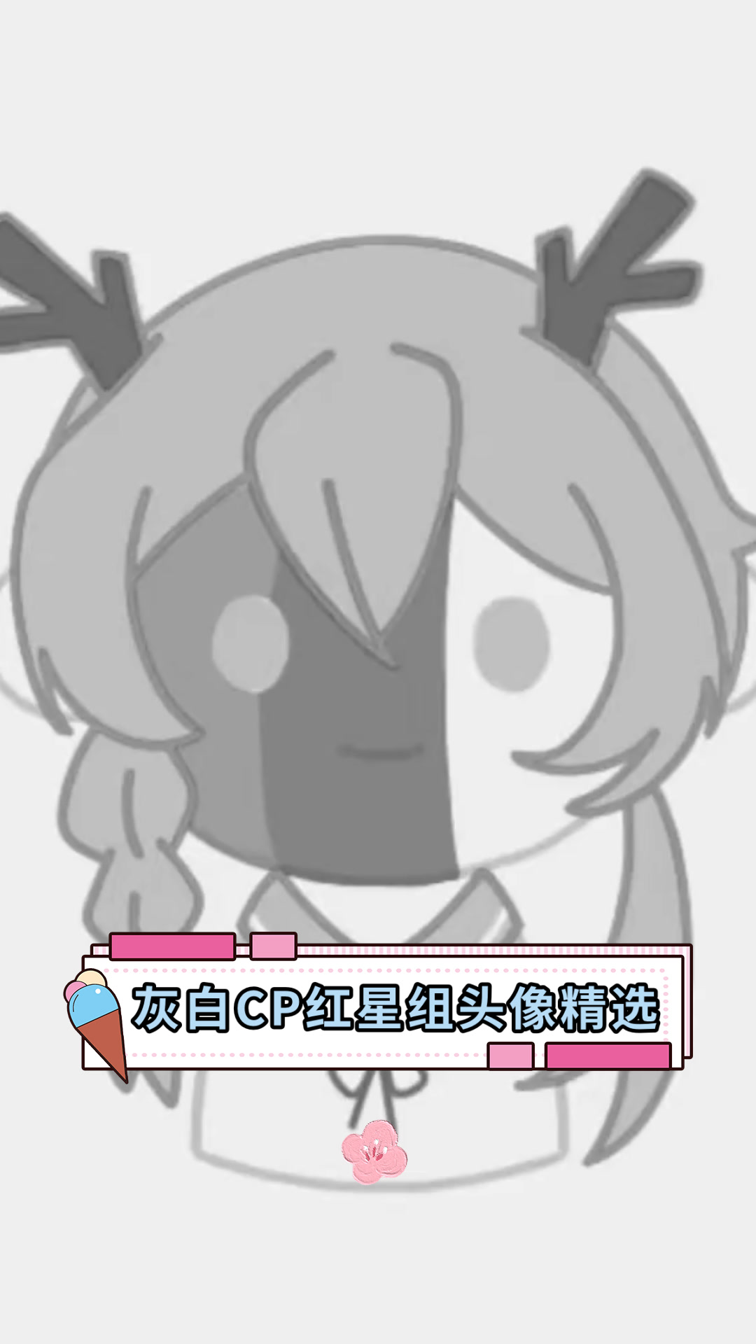 灰白CP红星组头像精选