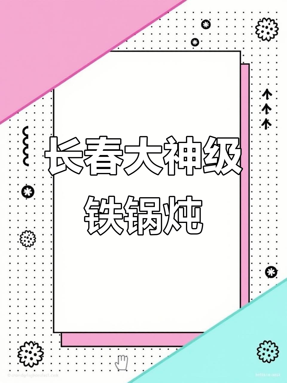 长春十多年老店的铁锅炖,清江鱼和笨鸡排骨一网打尽