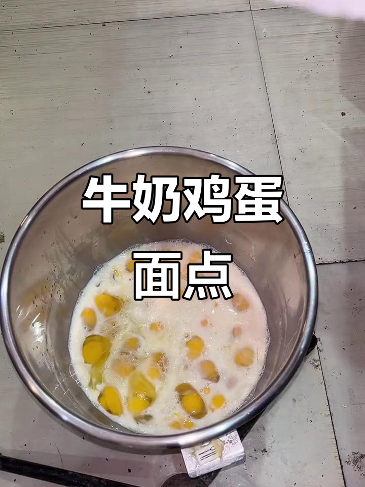 牛奶、鸡蛋、白砂糖与面粉的奇妙组合,轻松做出美味小点心