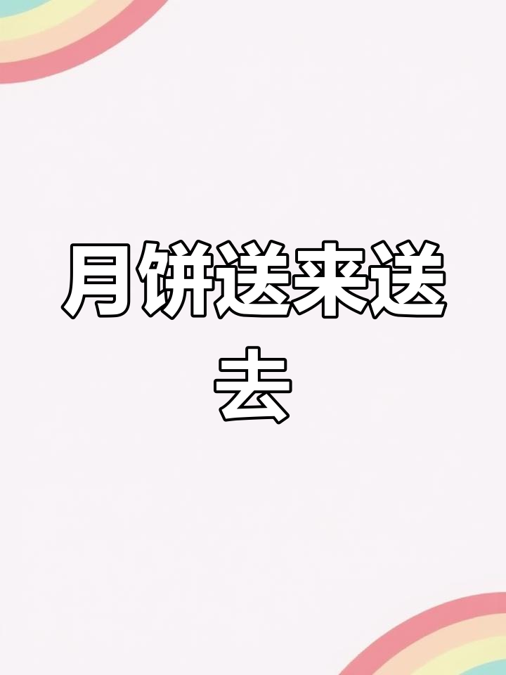 月饼传递大揭秘,谁出了钱?