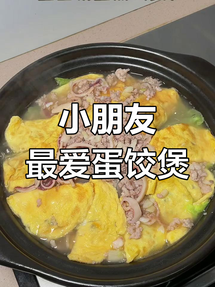蛋饺白菜煲,鲜美可口,适合小朋友的简单美味