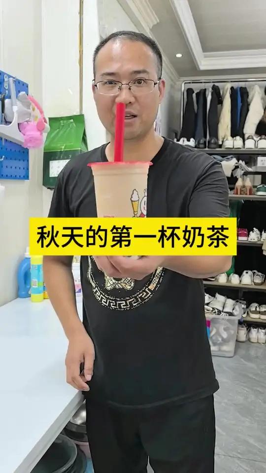 秋天的第一杯奶茶你喝到了吗,还没喝到的赶紧去@他/她