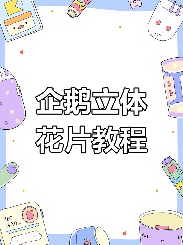 挑战100种动物立体花片钩织:企鹅篇,详细步骤解析