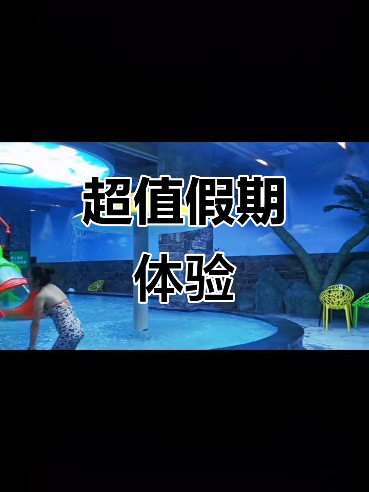 只需40元,畅享14小时休闲娱乐,完美度假选择!