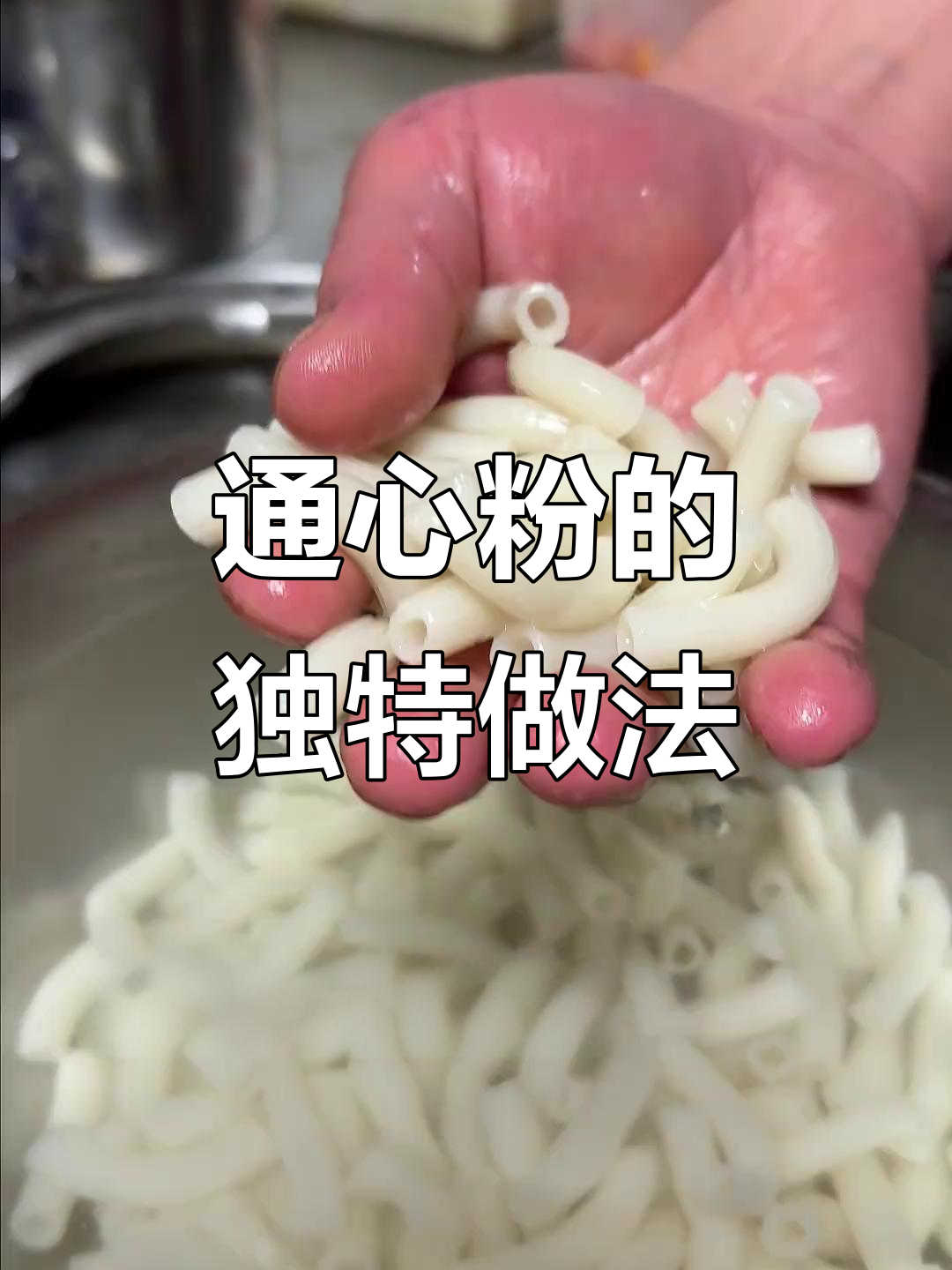 江西通心粉炒法大揭秘,比米粉还好吃!