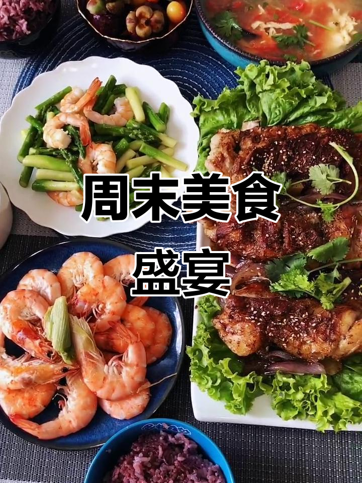 周末做烤羊排、水煮虾,美味满满,愿你愉快!
