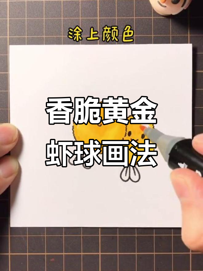 黄金虾球简笔画教程,轻松学会这道美味小点心