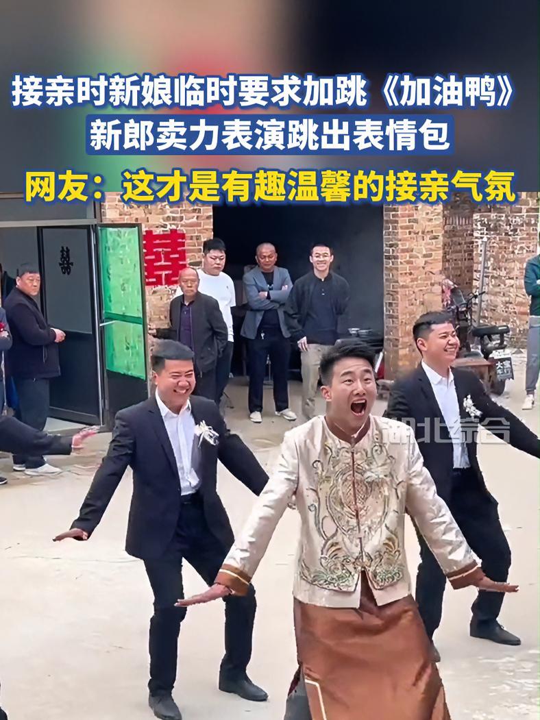 接亲时新娘临时要求加跳《加油鸭》,新郎卖力表演跳出表情包,网友:这才是有趣温馨的接亲气氛