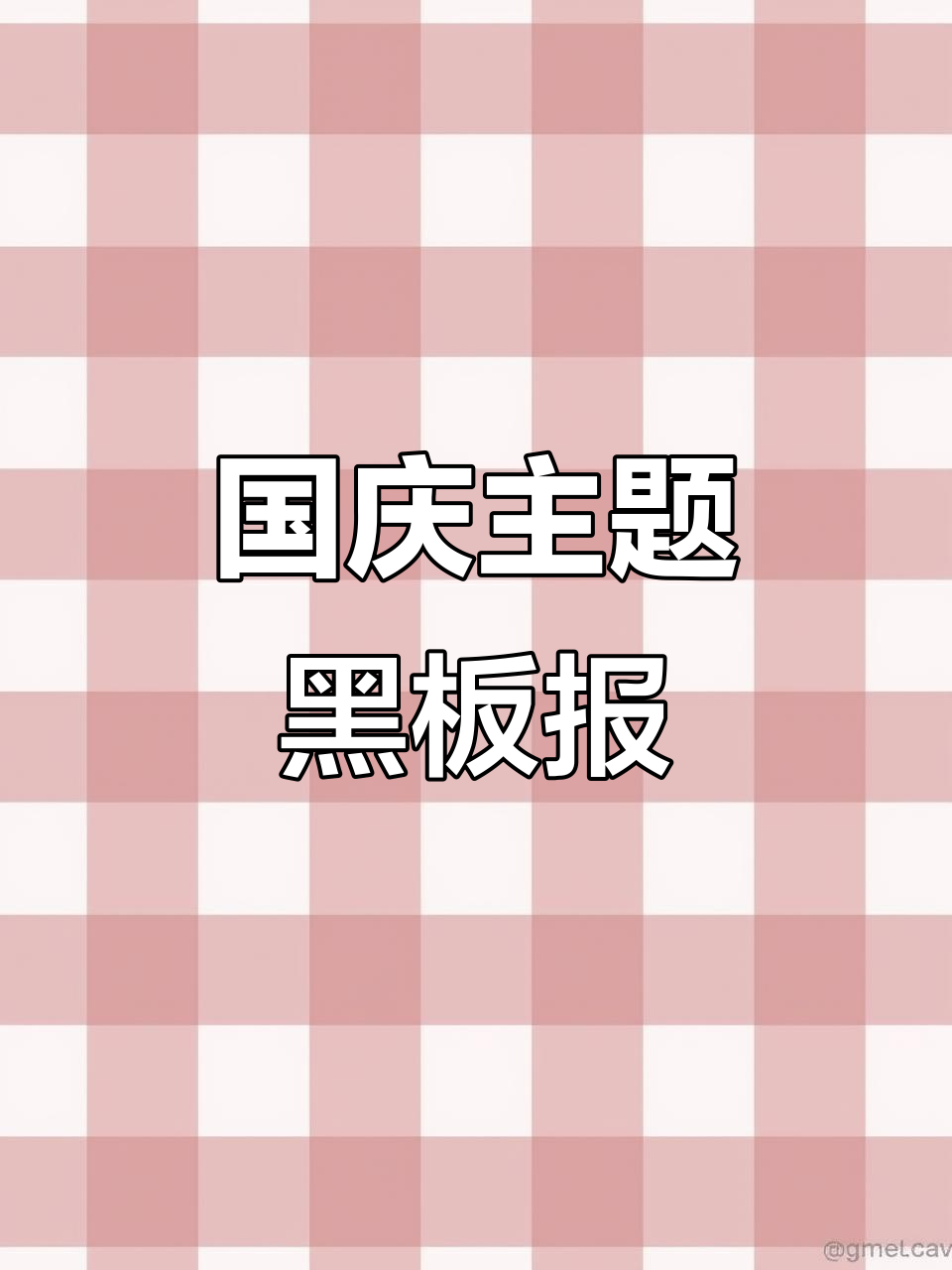 庆祝国庆,共筑中国梦!黑板报设计展示未来展望