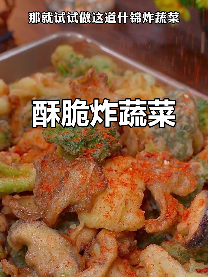 换个口味,试试这款香脆炸蔬菜,简单又美味!